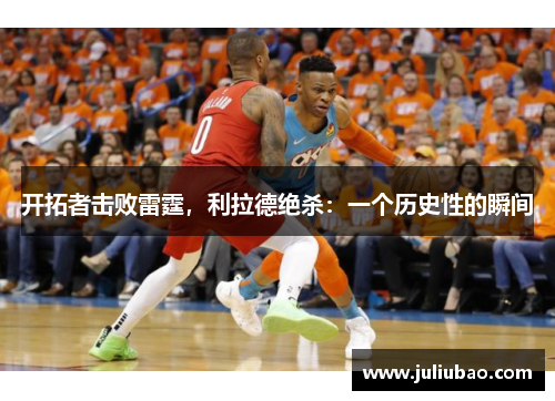 开拓者击败雷霆，利拉德绝杀：一个历史性的瞬间