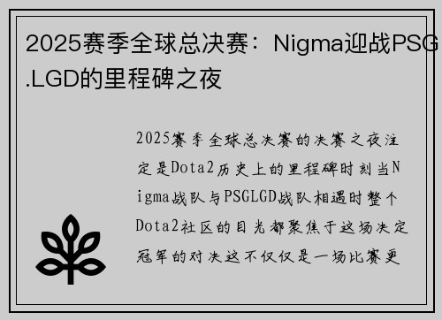 2025赛季全球总决赛：Nigma迎战PSG.LGD的里程碑之夜
