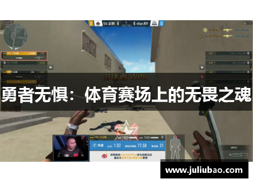 勇者无惧：体育赛场上的无畏之魂