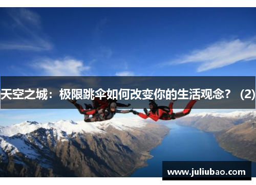 天空之城：极限跳伞如何改变你的生活观念？ (2)