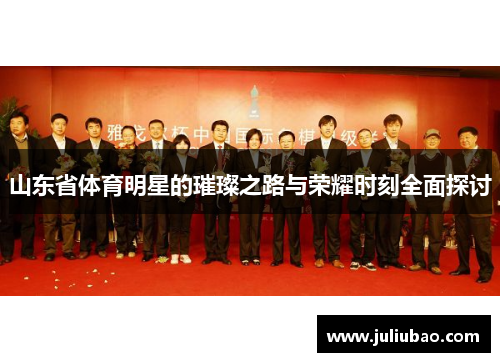山东省体育明星的璀璨之路与荣耀时刻全面探讨