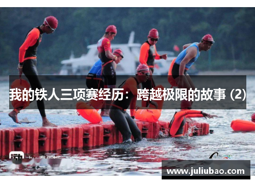 我的铁人三项赛经历：跨越极限的故事 (2)