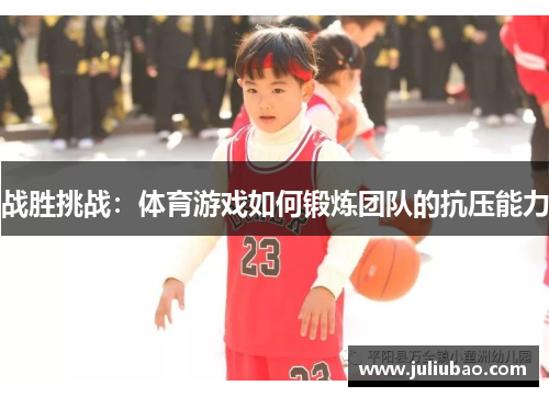 战胜挑战：体育游戏如何锻炼团队的抗压能力