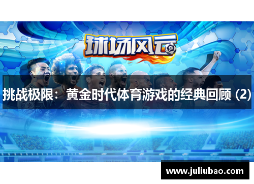 挑战极限：黄金时代体育游戏的经典回顾 (2)