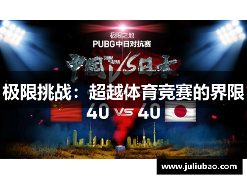 极限挑战：超越体育竞赛的界限