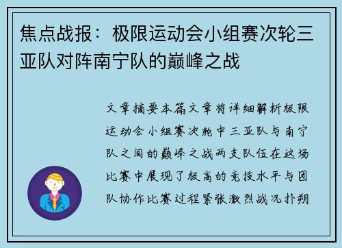 焦点战报：极限运动会小组赛次轮三亚队对阵南宁队的巅峰之战