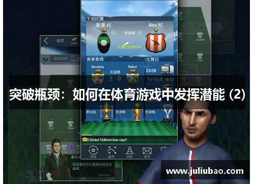 突破瓶颈：如何在体育游戏中发挥潜能 (2)