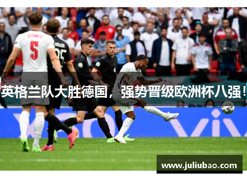 英格兰队大胜德国，强势晋级欧洲杯八强！