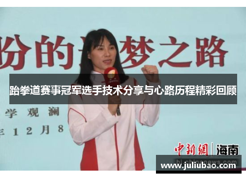 跆拳道赛事冠军选手技术分享与心路历程精彩回顾