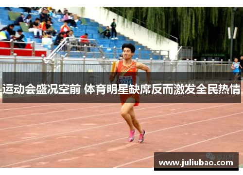 运动会盛况空前 体育明星缺席反而激发全民热情