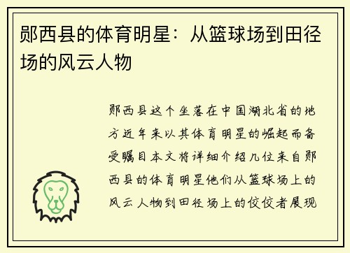 郧西县的体育明星：从篮球场到田径场的风云人物