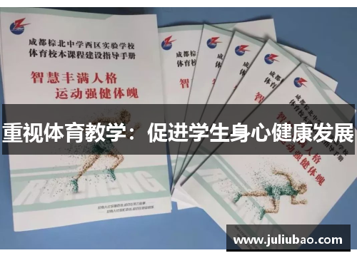 重视体育教学：促进学生身心健康发展