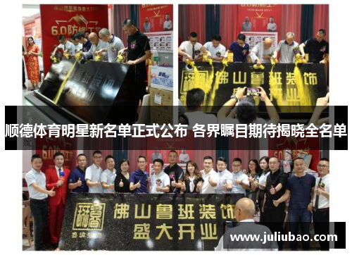 顺德体育明星新名单正式公布 各界瞩目期待揭晓全名单