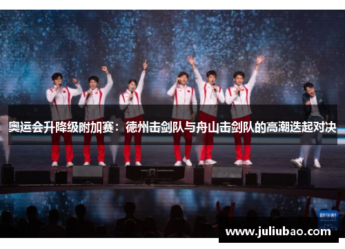 奥运会升降级附加赛：德州击剑队与舟山击剑队的高潮迭起对决