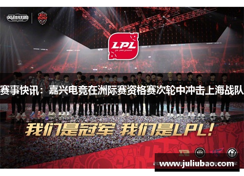 赛事快讯：嘉兴电竞在洲际赛资格赛次轮中冲击上海战队