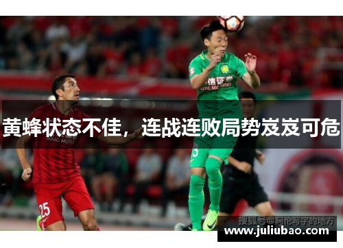 黄蜂状态不佳，连战连败局势岌岌可危