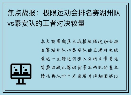 焦点战报：极限运动会排名赛湖州队vs泰安队的王者对决较量