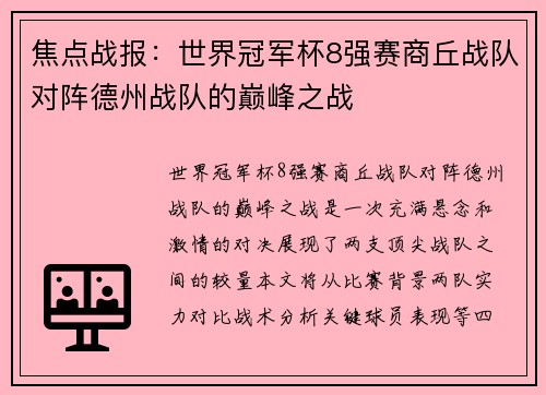 焦点战报：世界冠军杯8强赛商丘战队对阵德州战队的巅峰之战