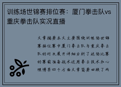 训练场世锦赛排位赛：厦门拳击队vs重庆拳击队实况直播