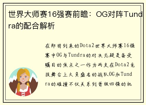 世界大师赛16强赛前瞻：OG对阵Tundra的配合解析