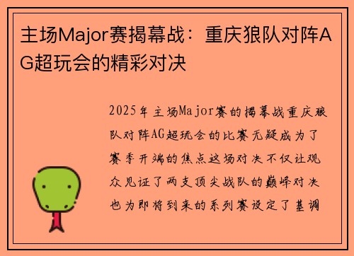 主场Major赛揭幕战：重庆狼队对阵AG超玩会的精彩对决