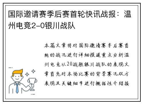 国际邀请赛季后赛首轮快讯战报：温州电竞2-0银川战队