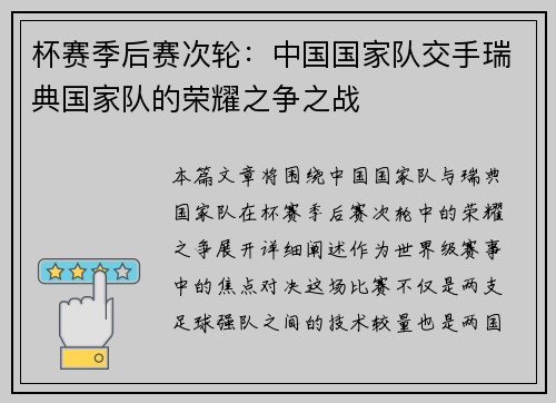 杯赛季后赛次轮：中国国家队交手瑞典国家队的荣耀之争之战