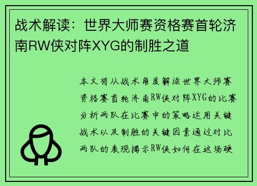 战术解读：世界大师赛资格赛首轮济南RW侠对阵XYG的制胜之道