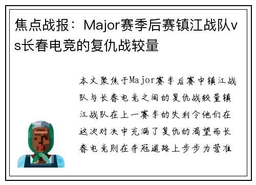 焦点战报：Major赛季后赛镇江战队vs长春电竞的复仇战较量