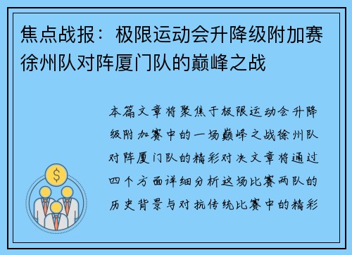 焦点战报：极限运动会升降级附加赛徐州队对阵厦门队的巅峰之战