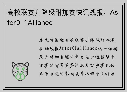 高校联赛升降级附加赛快讯战报：Aster0-1Alliance