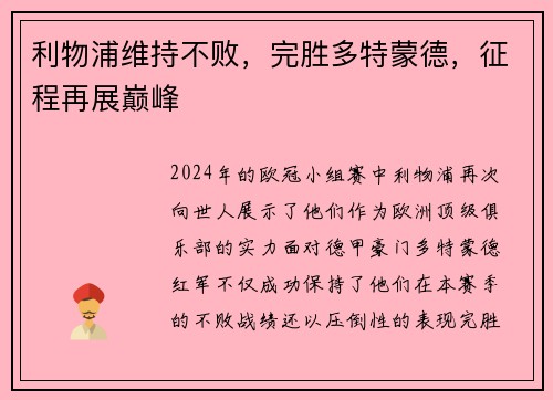 利物浦维持不败，完胜多特蒙德，征程再展巅峰