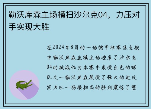 勒沃库森主场横扫沙尔克04，力压对手实现大胜