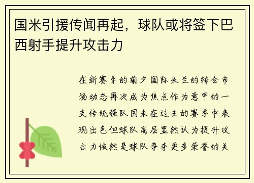 国米引援传闻再起，球队或将签下巴西射手提升攻击力