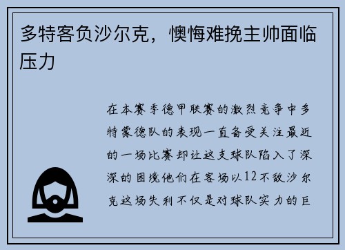 多特客负沙尔克，懊悔难挽主帅面临压力