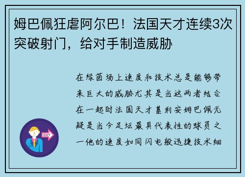 姆巴佩狂虐阿尔巴！法国天才连续3次突破射门，给对手制造威胁