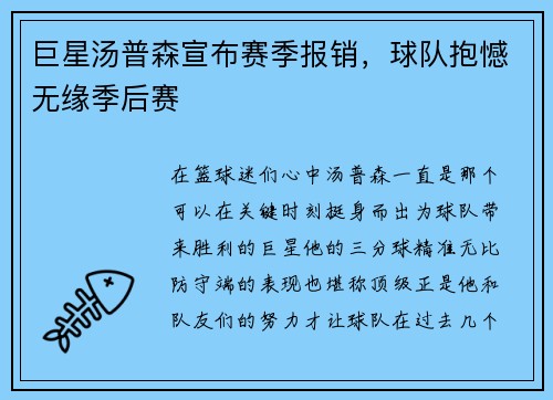 巨星汤普森宣布赛季报销，球队抱憾无缘季后赛