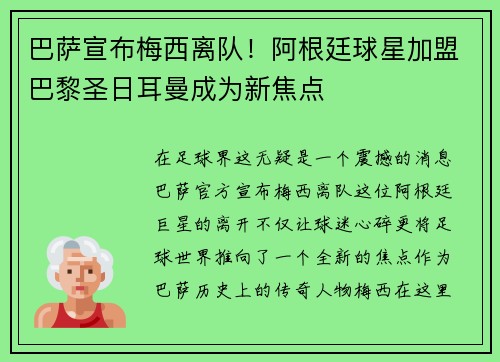 巴萨宣布梅西离队！阿根廷球星加盟巴黎圣日耳曼成为新焦点