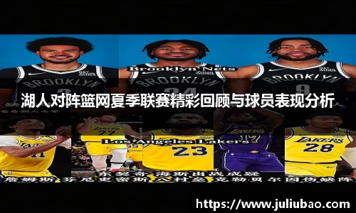 湖人对阵篮网夏季联赛精彩回顾与球员表现分析