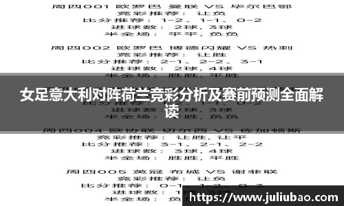 女足意大利对阵荷兰竞彩分析及赛前预测全面解读