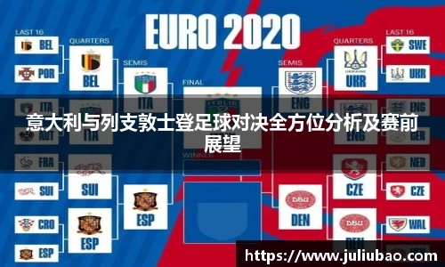 意大利与列支敦士登足球对决全方位分析及赛前展望