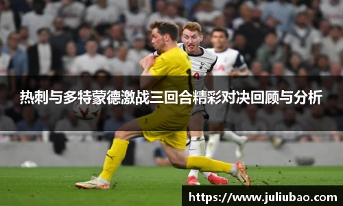 热刺与多特蒙德激战三回合精彩对决回顾与分析
