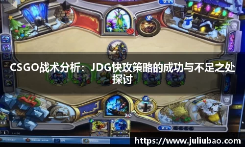 CSGO战术分析：JDG快攻策略的成功与不足之处探讨