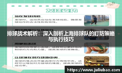 排球战术解析：深入剖析上海排球队的盯防策略与执行技巧
