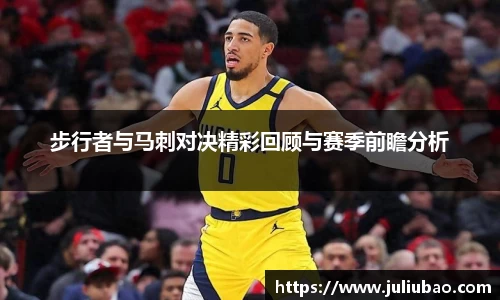 步行者与马刺对决精彩回顾与赛季前瞻分析