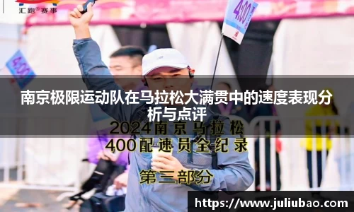 南京极限运动队在马拉松大满贯中的速度表现分析与点评